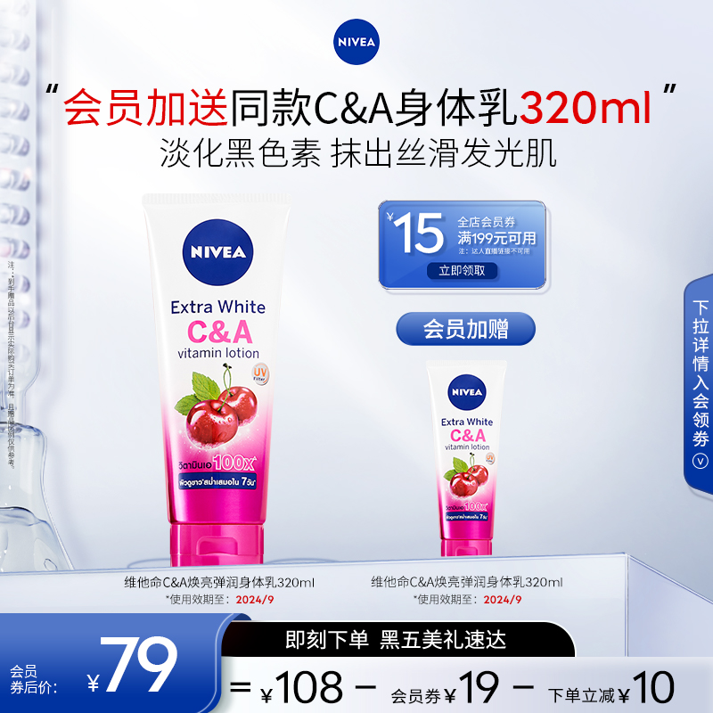 【黑五狂欢中】妮维雅C&A身体乳VC VA果酸焕白改善鸡皮320ml