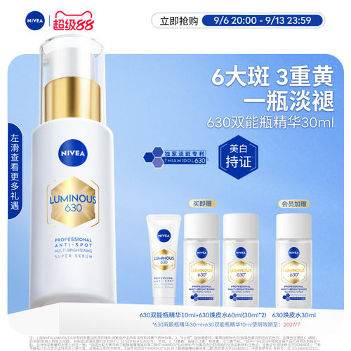 妮维雅630双能瓶美白淡斑抗糖