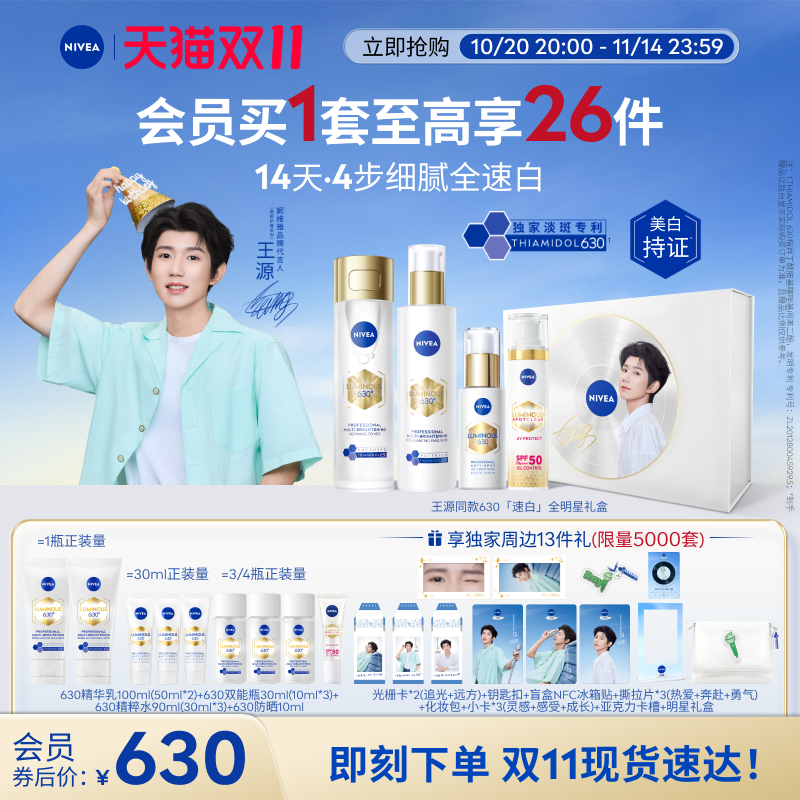 妮维雅630速白全明星礼盒美白