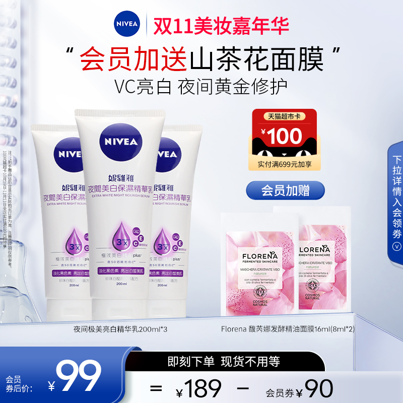 【双11狂欢继续】妮维雅夜间焕白身体乳果酸VC保湿滋润200ml*3