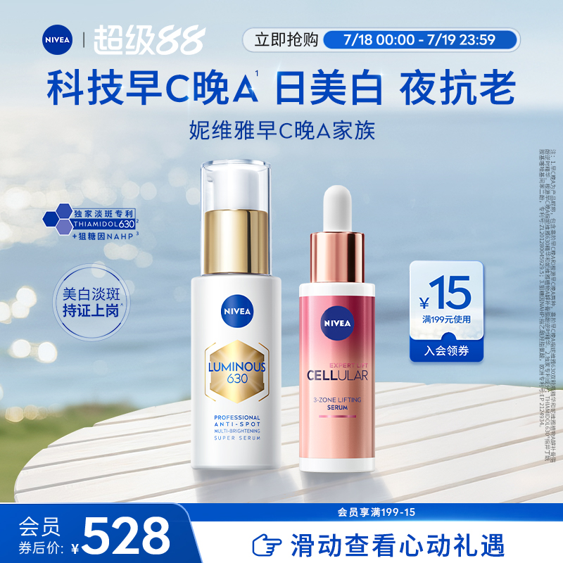 妮维雅630双精华早C晚A美白淡斑