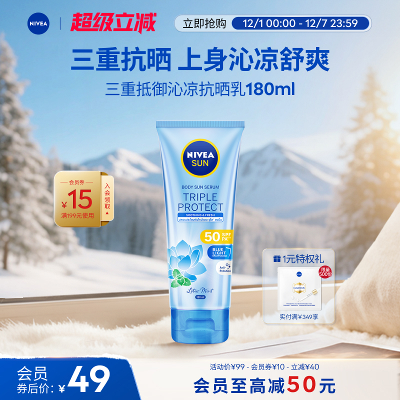 妮维雅三重沁凉防晒SPF50轻薄