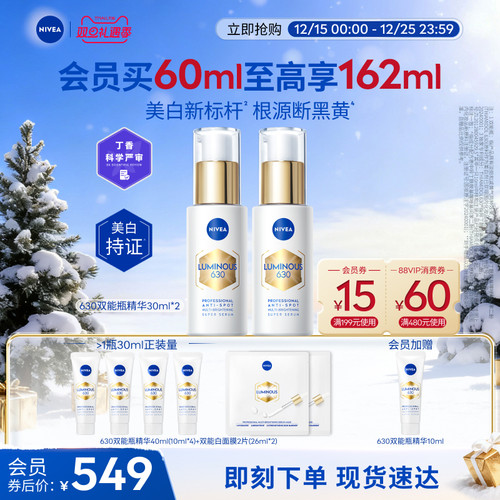 妮维雅630双能瓶美白抗糖囤货装
