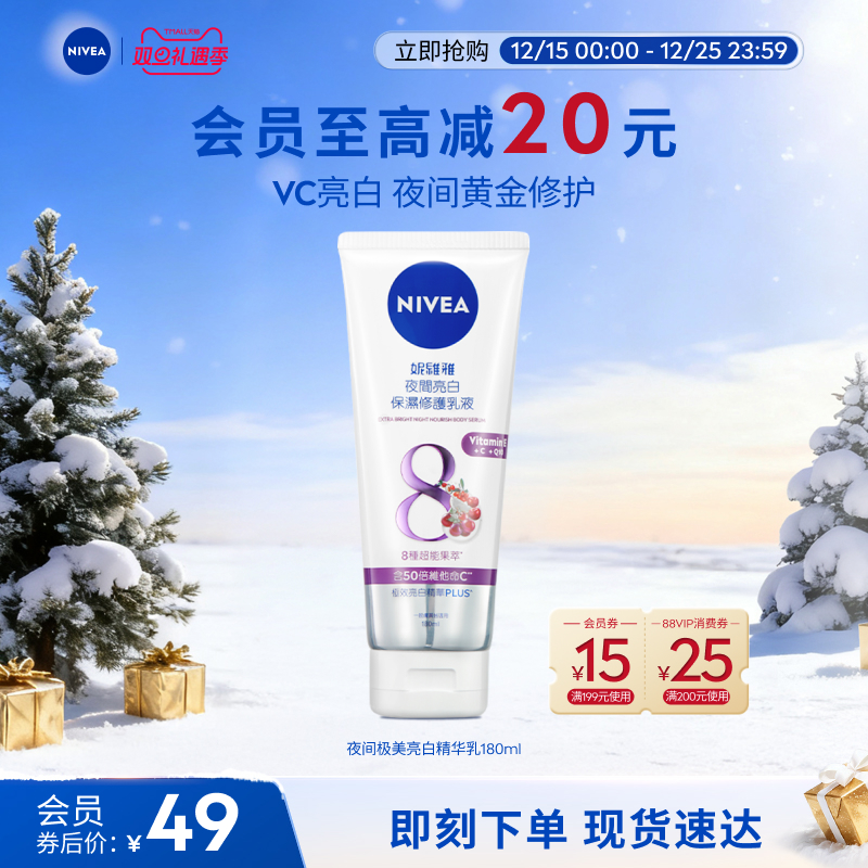 妮维雅夜间焕白身体乳保湿