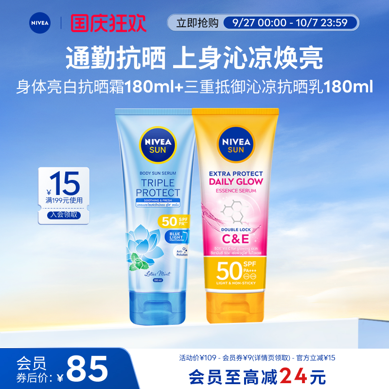 【军训必备】妮维雅三重沁凉防晒SPF50泰国焕白身体防晒180ml双支