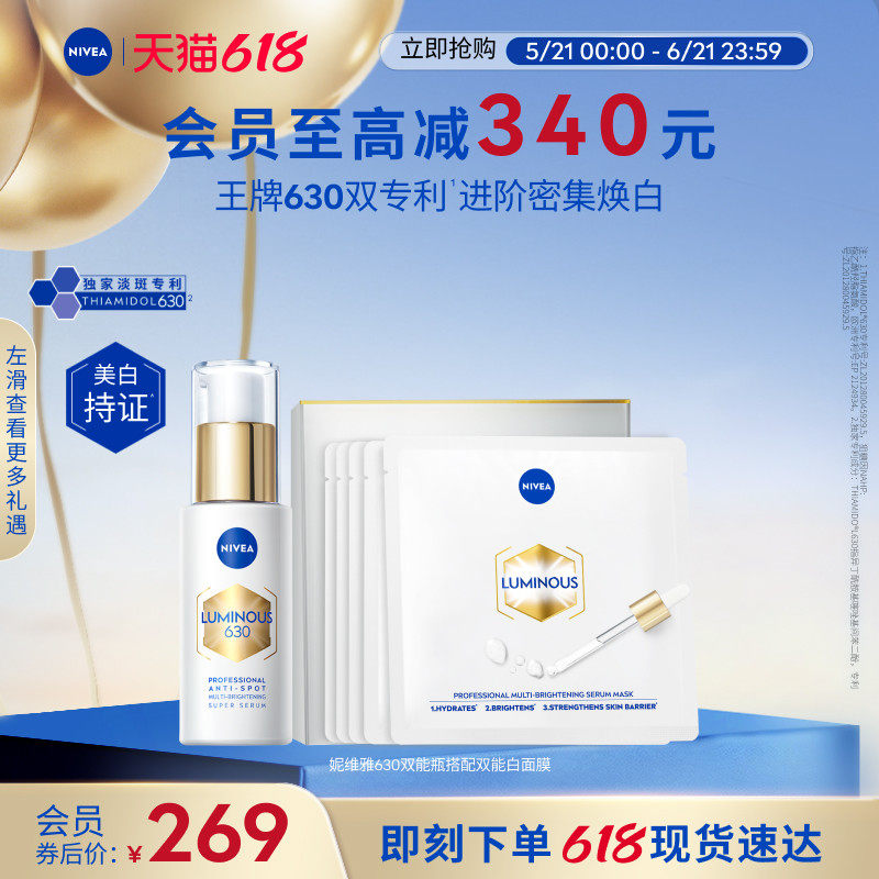 妮维雅630双能瓶精华双能白面膜套装美白淡斑抑黑抗糖提亮