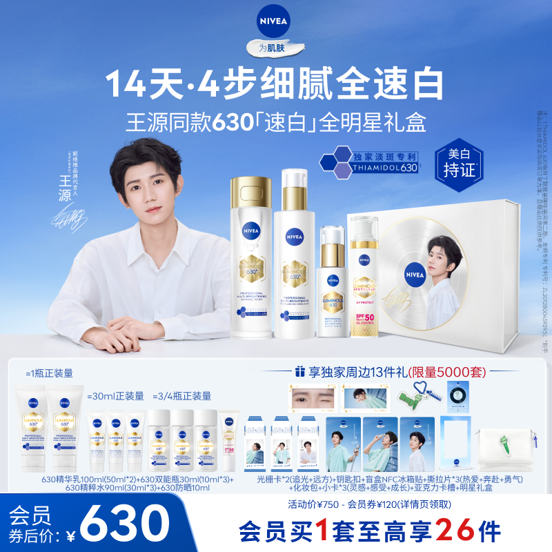 妮维雅630速白全明星礼盒美白