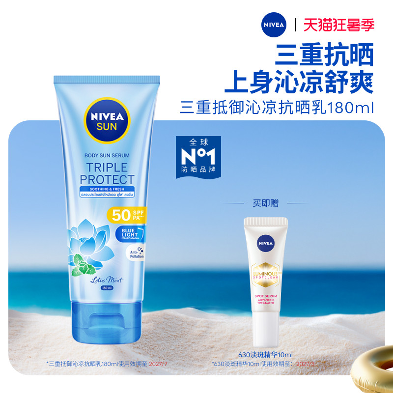 妮维雅三重沁凉防晒180ml/支 赠淡斑精华10ml 21.9元 - 86线报