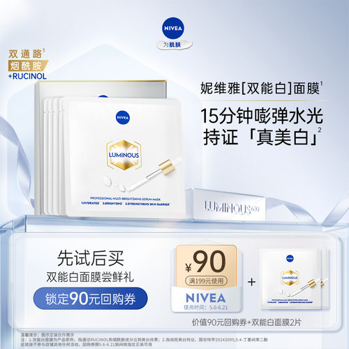 妮维雅特证美白淡斑水润面膜2片
