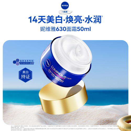 妮维雅630面霜焕白保湿提亮