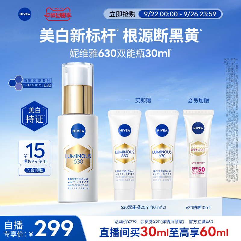 妮维雅630双能瓶美白抑黑抗糖