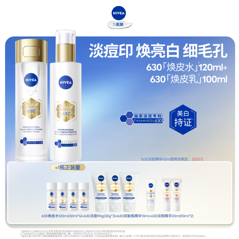 妮维雅630焕皮水乳套装焕白补水