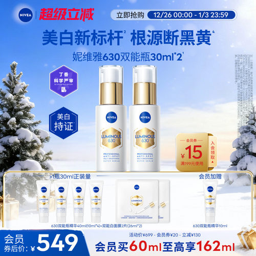 妮维雅630双能瓶美白抗糖囤货装