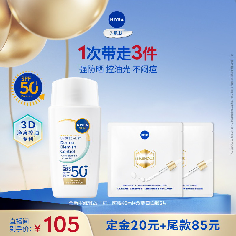 妮维雅战痘防晒油痘肌挚爱