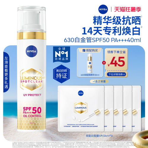 妮维雅630白金管美白淡斑抗晒乳