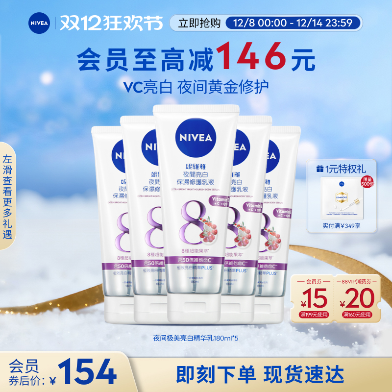 妮维雅夜间焕白身体乳果酸VC