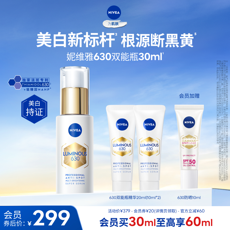 妮维雅630双能瓶美白淡斑抗糖