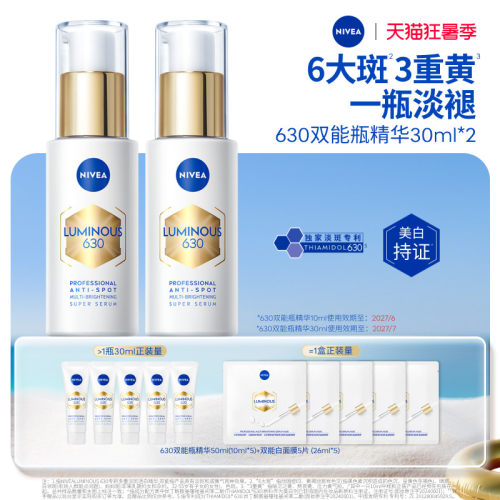 妮维雅630双能瓶美白抗糖囤货装