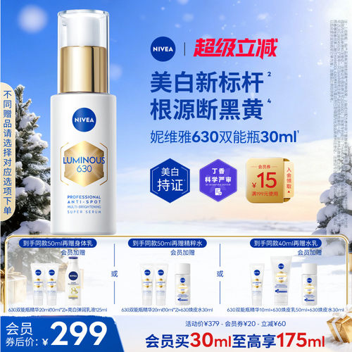 妮维雅630双能瓶美白淡斑抗糖
