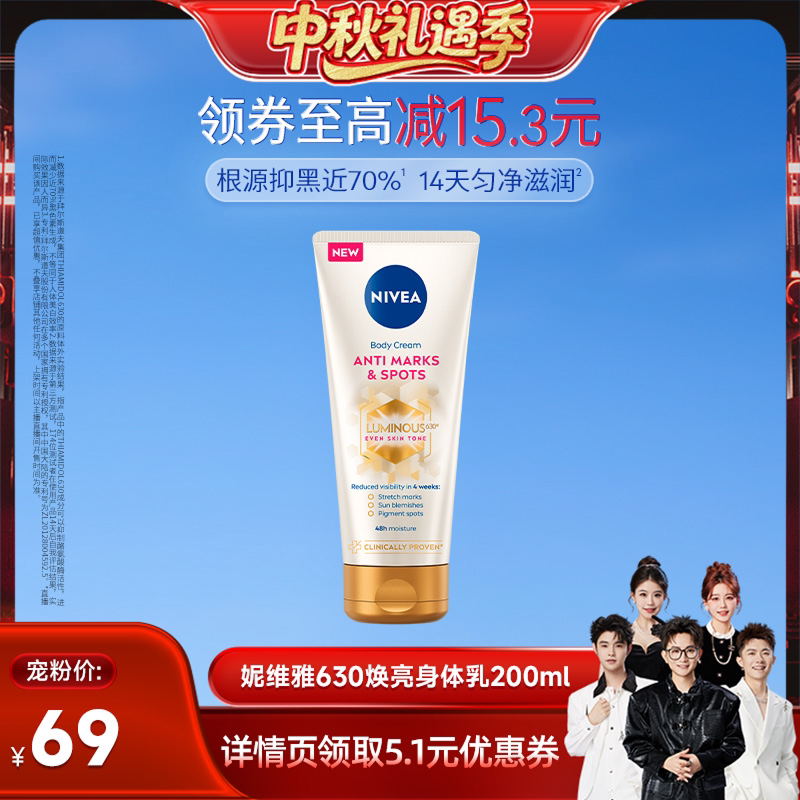 【香菇中秋礼遇季】妮维雅专研630焕亮匀净身体乳焕白抑黑滋润