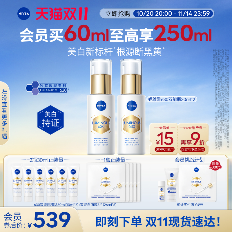 妮维雅630双能瓶美白抗糖囤货装