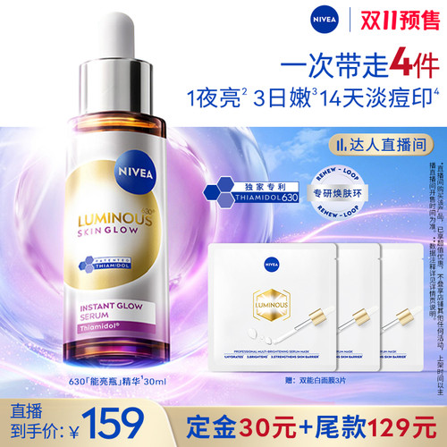 妮维雅630能亮瓶精华提亮淡印