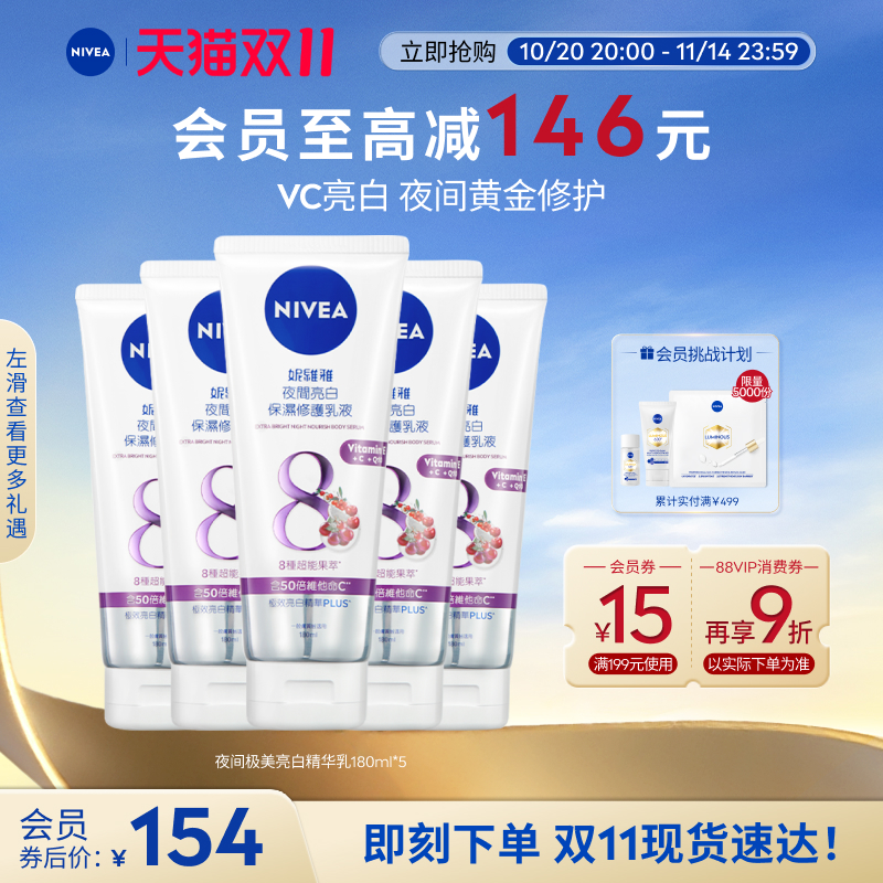 妮维雅夜间焕白身体乳果酸VC