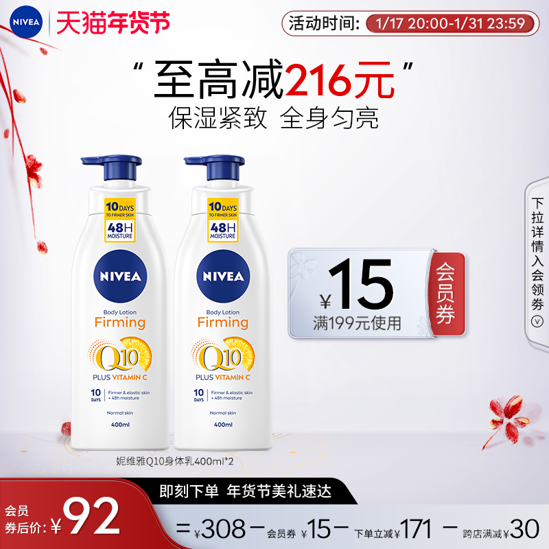 【年货开抢】妮维雅Q10身体乳VC补水保湿紧致改善鸡皮400ml*2