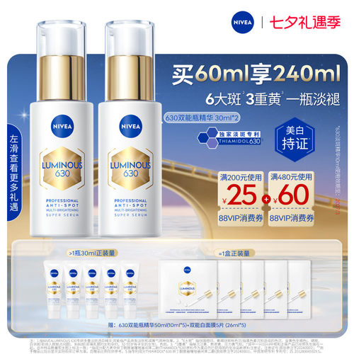 妮维雅630双能瓶美白抑黑抗糖