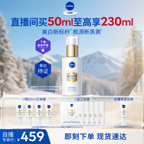 妮维雅630双能瓶美白淡斑抗糖