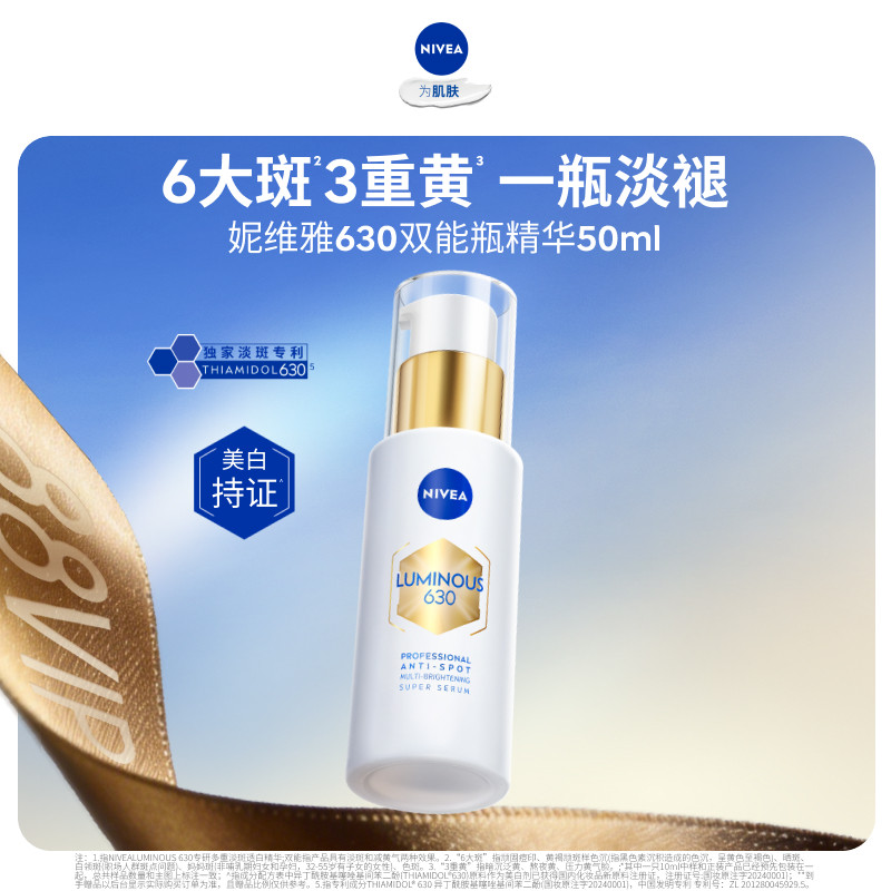 妮维雅630双能瓶美白淡斑抗糖