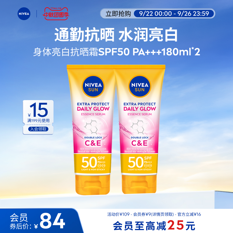 【军训必备】妮维雅泰国防晒SPF50焕白清爽身体素颜霜180ml*2