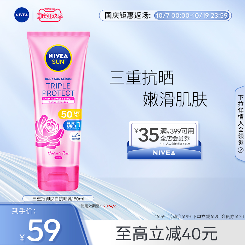 【国庆大放价】妮维雅三重焕白防晒SPF50身体防晒素颜霜大瓶180ml