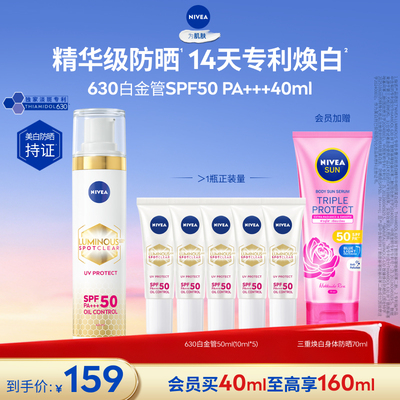 妮维雅630白金管美白淡斑防晒乳