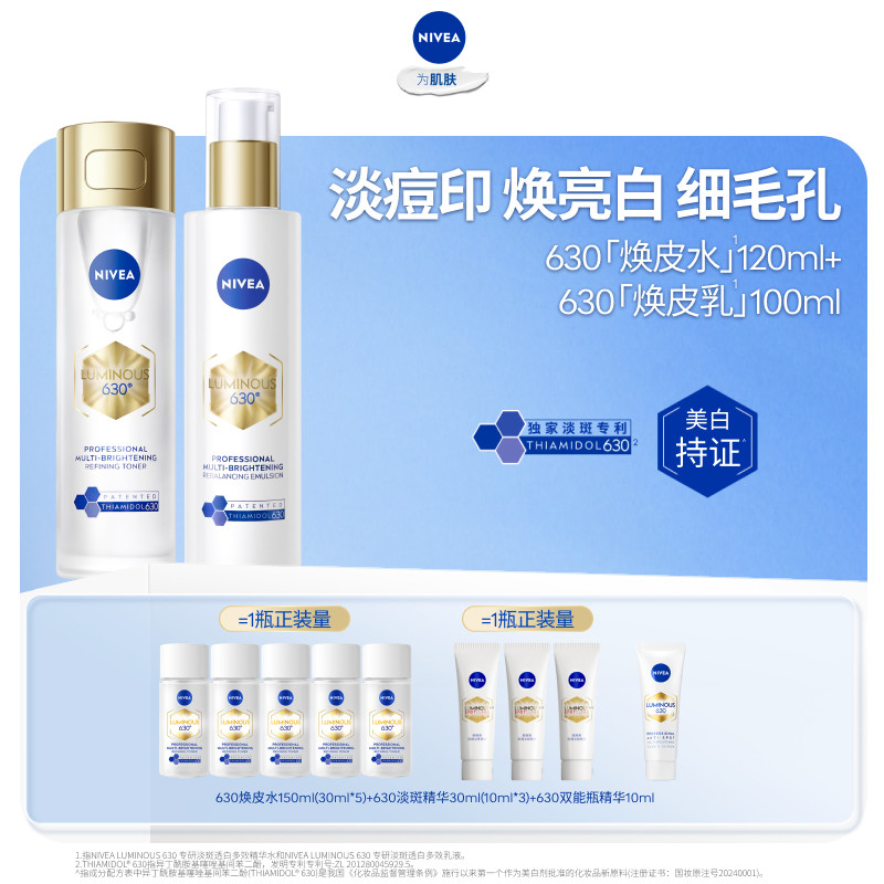 妮维雅630焕皮水乳套装焕白补水