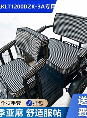 阔老头KLT1200DZK-3A电动三轮车坐垫阔佬头防水加厚皮革四季座套