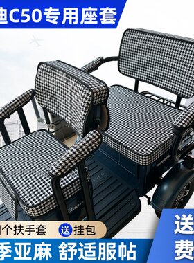 雅迪C50电动三轮车坐垫座套罩防晒防水加厚皮革四季通用座套定制