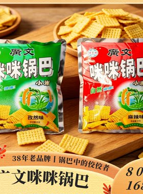 广文牌咪咪锅巴80克168克袋装儿时怀旧零食追剧西安特产