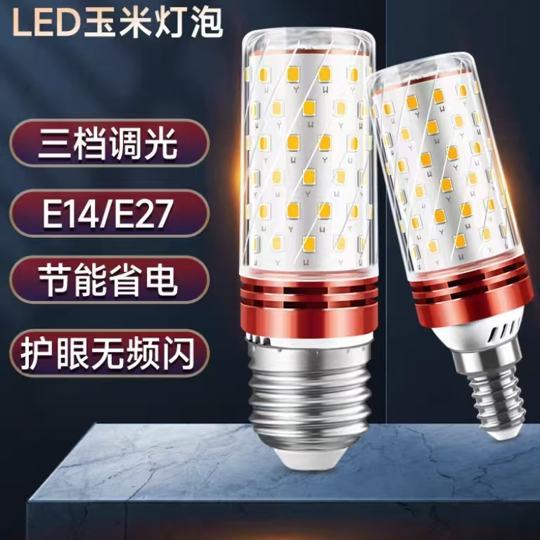 LED超亮节能灯泡220V室内家用吊灯客厅灯卧室灯玉米灯泡三色变光