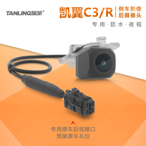适用凯翼C3/C3R专用原车位插口线路安装超高清倒车影像后视摄像头 - 封面