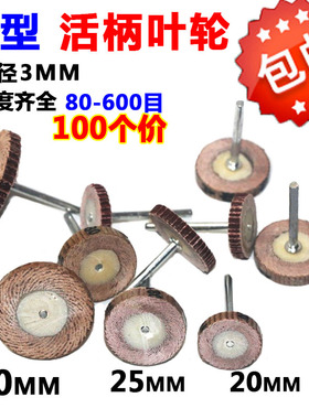 活柄百叶轮磨头T型带柄砂纸砂布木工打磨抛光轮25*4*320电磨头3mm