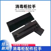 适合海尔消毒柜配件黑色抽屉开门拉手塑料把手ZQD90SV 扣手