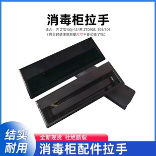 适合海尔消毒柜配件黑色抽屉开门拉手塑料把手ZQD90SV 扣手