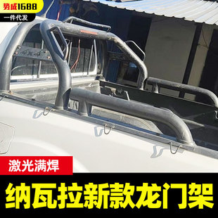 navara纳瓦拉皮卡后斗车厢防护防撞护栏龙门架子防滚架有扶可绑绳
