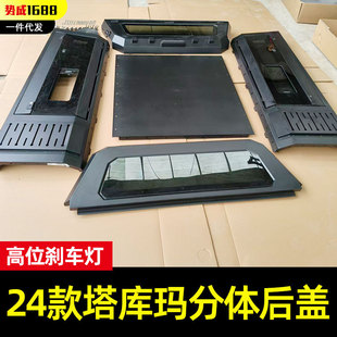 适用于2024款Tacoma塔库马皮卡分体铝合金三开门高盖后箱改装配件