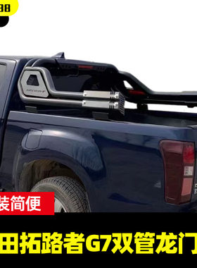 福田Tunland拓路者G7驭途9皮卡车双筒龙门架货箱防滚护栏架改装件