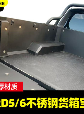 雷达RD6/RD5皮卡车201不锈钢金属货箱宝后箱尾箱垫子车底垫保护壳