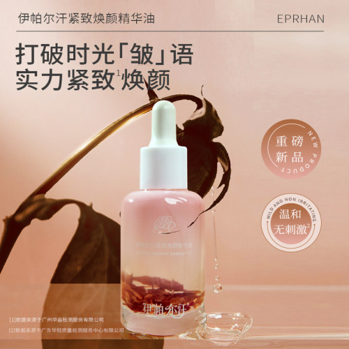 伊帕尔汗紧致焕颜精华油