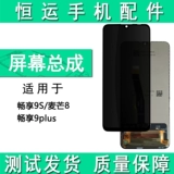 恒运 Дисплей подходит для Huawei Chang наслаждается 9plus 9p наслаждаться магнатом 9S 8 -экрана.