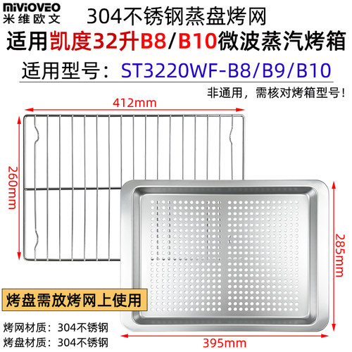 烤盘烤网适用凯度B8/B10微波烤箱